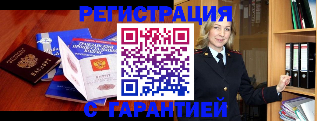 прописка гарантия в Ставрополе